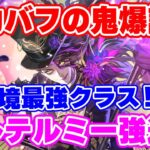 【ロマサガRS】使って確信!バルテルミーが強過ぎる!!【ロマンシング サガ リユニバース】