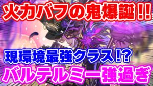 【ロマサガRS】使って確信!バルテルミーが強過ぎる!!【ロマンシング サガ リユニバース】