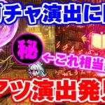 【ロマサガRS】さっそく超激アツ演出に遭遇?新しくなったガチャに突撃!【ロマンシング サガ リユニバース】