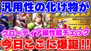 【ロマサガRS】超汎用型アタッカーに陰の新戦力!クローディア編ガチャ性能チェック【ロマンシング サガ リユニバース】