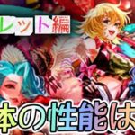 【ロマサガRS】バレンタインガチャ オルレット編 ドロレス アニー3体の性能は?!