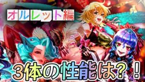 【ロマサガRS】バレンタインガチャ　オルレット編　ドロレス　アニー３体の性能は？！