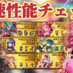 【ロマサガRS】加速する火力&置物バフ軍団★バレンタイン性能確認!【ロマンシングサガリユニバース】