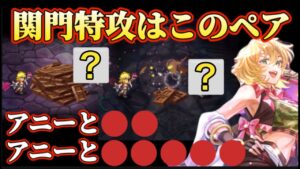 【ロマサガRS】異常なサポート力アニー！各種関門破壊！！相方は〇〇＆〇〇〇〇〇【ロマンシングサガリユニバース】