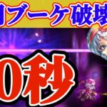 【ロマサガRS】もっさりダンスはこう使うんだぁぁぁー!!ブーケ関門1ターン40秒だ【ロマンシングサガリユニバース】