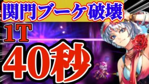 【ロマサガRS】もっさりダンスはこう使うんだぁぁぁー！！ブーケ関門１ターン４０秒だ【ロマンシングサガリユニバース】