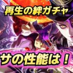 【ロマサガRS】再生の絆ガチャ バルテルミーとバートランド2体のウワサの性能は?