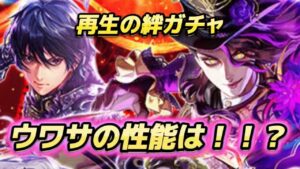 【ロマサガRS】再生の絆ガチャ　バルテルミーとバートランド２体のウワサの性能は？