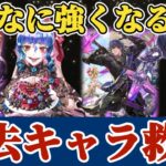 【ロマサガRS】過去スタイル救済の兆し!?現環境を考察する★関門&高難易度【ロマンシングサガリユニバース】