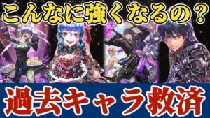 【ロマサガRS】過去スタイル救済の兆し！？現環境を考察する★関門＆高難易度【ロマンシングサガリユニバース】