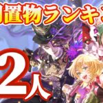【ロマサガRS】大注目の関門ランキング!一斉に全所感話す【ロマンシングサガリユニバース】