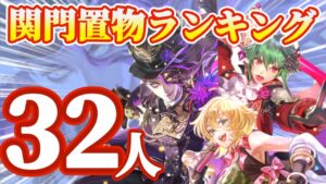 【ロマサガRS】大注目の関門ランキング!一斉に全所感話す【ロマンシングサガリユニバース】