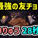 【ロマサガRS】バレンタインアニー&最終皇帝男!闘者の関門 せいりゅう28秒 高速周回編成【ロマンシング サガ リユニバース】