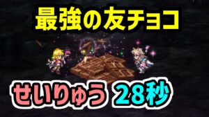 【ロマサガRS】バレンタインアニー＆最終皇帝男！闘者の関門 せいりゅう28秒 高速周回編成【ロマンシング サガ リユニバース】