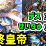 【ロマサガRS】最終皇帝男の超火力!闘者の関門 せいりゅう30秒 デス38秒 高速周回編成【ロマンシング サガ リユニバース】