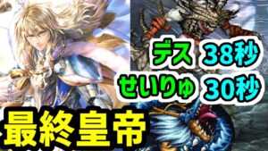 【ロマサガRS】最終皇帝男の超火力!闘者の関門 せいりゅう30秒 デス38秒 高速周回編成【ロマンシング サガ リユニバース】