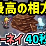【ロマサガRS】バレンタインアニーの本領発揮!闘者の関門 ビューネイ40秒 高速周回編成【ロマンシング サガ リユニバース】