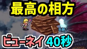【ロマサガRS】バレンタインアニーの本領発揮!闘者の関門 ビューネイ40秒 高速周回編成【ロマンシング サガ リユニバース】