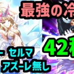 【ロマサガRS】最強の冷サポ爆誕!海の主の娘!闘者の関門 ロックブーケ42秒 高速周回編成《モニカ アドラー セルマ アズーレ無し》【ロマンシング サガ リユニバース】