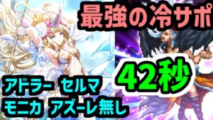 【ロマサガRS】最強の冷サポ爆誕!海の主の娘!闘者の関門 ロックブーケ42秒 高速周回編成《モニカ アドラー セルマ アズーレ無し》【ロマンシング サガ リユニバース】