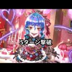 【ロマサガRS】ドロレス 5ターン撃破 頂きの死闘 かみ