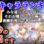 【ロマサガRS】高評価連発!!最新キャラランキング★バレンタイン前なのに強力なキャラ多数【ロマンシングサガリユニバース】