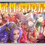 【ロマサガRS】誰も止められない爆速インフレ陰属性特集【ロマンシングサガリユニバース】