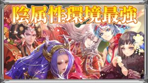 【ロマサガRS】誰も止められない爆速インフレ陰属性特集【ロマンシングサガリユニバース】