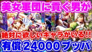 【ロマサガRS】どうしても欲しいキャラがいるんです！有償ステップのみで美女を狙った結果...【ロマンシング サガ リユニバース】
