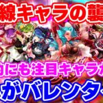 【ロマサガRS】バレンタインガチャ速報!これはちょっと注目せねばならないキャラがいるぞ...【ロマンシング サガ リユニバース】