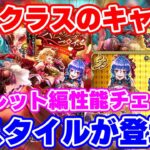 【ロマサガRS】あの最強クラスのキャラに新スタイルが...!?オルレット編ガチャ性能チェック【ロマンシング サガ リユニバース】