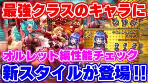 【ロマサガRS】あの最強クラスのキャラに新スタイルが...！?オルレット編ガチャ性能チェック【ロマンシング サガ リユニバース】
