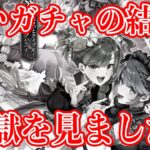 【ロマサガRS】まさかこんなことになるとは思ってなかった!ガチャで欲しいキャラを追った結果...【ロマンシング サガ リユニバース】