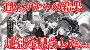 【ロマサガRS】まさかこんなことになるとは思ってなかった!ガチャで欲しいキャラを追った結果...【ロマンシング サガ リユニバース】