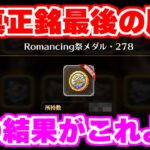 【ロマサガRS】泣いていいかな?最後の勝負に出た結果...【ロマンシング サガ リユニバース】