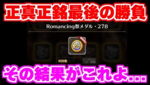 【ロマサガRS】泣いていいかな?最後の勝負に出た結果...【ロマンシング サガ リユニバース】