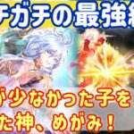 【ロマサガRS】めがみ×...最強編成考察★かみ10ターンfinish【ロマンシングサガリユニバース】