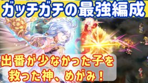 【ロマサガRS】めがみ×...最強編成考察★かみ10ターンfinish【ロマンシングサガリユニバース】