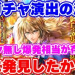 【ロマサガRS】今1番欲しいキャラを引きにいったら遂に新ガチャ演出の法則を発見したかも!?【ロマンシング サガ リユニバース】