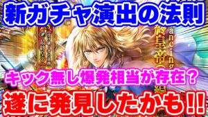 【ロマサガRS】今1番欲しいキャラを引きにいったら遂に新ガチャ演出の法則を発見したかも!?【ロマンシング サガ リユニバース】
