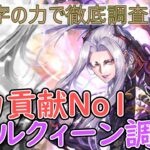【ロマサガRS】火力貢献第1位!リアルクィーンを数字の力で徹底調査!!