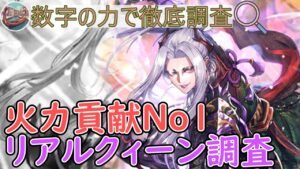 【ロマサガRS】火力貢献第1位！リアルクィーンを数字の力で徹底調査！！