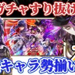 【ロマサガRS】まさかの舞台ガチャ1周年!!5人ピックシングルガチャが神すぎる【ロマンシングサガリユニバース】