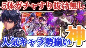 【ロマサガRS】まさかの舞台ガチャ1周年！！５人ピックシングルガチャが神すぎる【ロマンシングサガリユニバース】