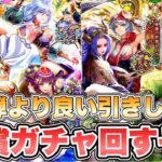【ロマサガRS】第1弾より良い引きしたい!有償ガチャ回していく!!『クラウド・レルム制圧戦記念 Romancing祭 海の主の娘編&クローディア編』【ロマンシング サガ リ・ユニバース】