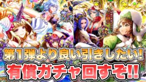 【ロマサガRS】第1弾より良い引きしたい！有償ガチャ回していく！！『クラウド・レルム制圧戦記念 Romancing祭 海の主の娘編＆クローディア編』【ロマンシング サガ リ・ユニバース】