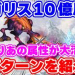 【ロマサガRS】弱点無しにはあの強属性で周回!メガリス10億周回と急ぎの注意喚起!【ロマンシング サガ リユニバース】