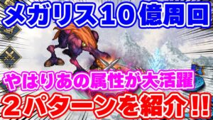 【ロマサガRS】弱点無しにはあの強属性で周回!メガリス10億周回と急ぎの注意喚起!【ロマンシング サガ リユニバース】