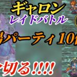 【ロマサガRS】【簡易版】ギャロンレイド10億ぴったり→2分切る陽パーティ!! #ロマサガRS