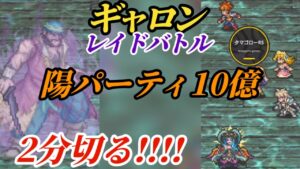 【ロマサガRS】【簡易版】ギャロンレイド10億ぴったり→2分切る陽パーティ!! #ロマサガRS